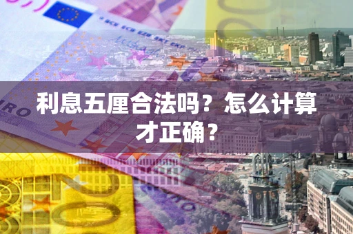 济南利息五厘合法吗？怎么计算才正确？