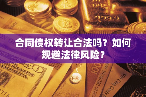 济南合同债权转让合法吗？如何规避法律风险？
