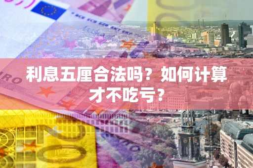 济南利息五厘合法吗？如何计算才不吃亏？