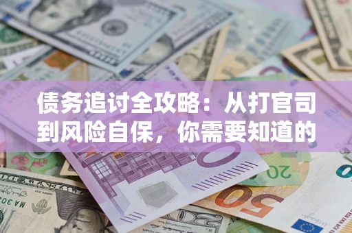 济南债务追讨全攻略：从打官司到风险自保，你需要知道的法律智慧