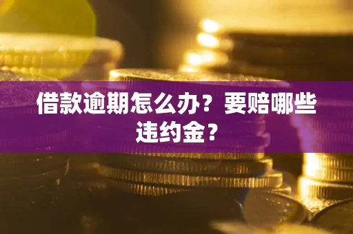 济南借款逾期怎么办？要赔哪些违约金？