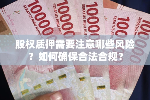 济南股权质押需要注意哪些风险？如何确保合法合规？
