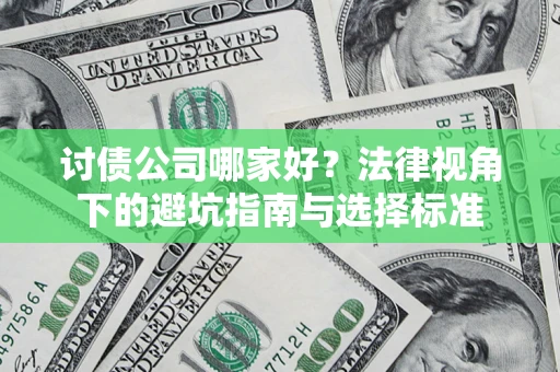 济南讨债公司哪家好？法律视角下的避坑指南与选择标准