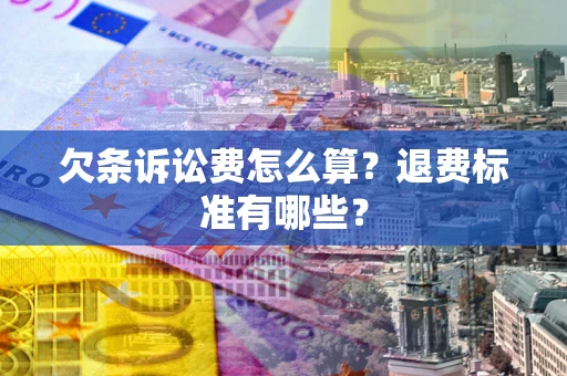 济南欠条诉讼费怎么算？退费标准有哪些？