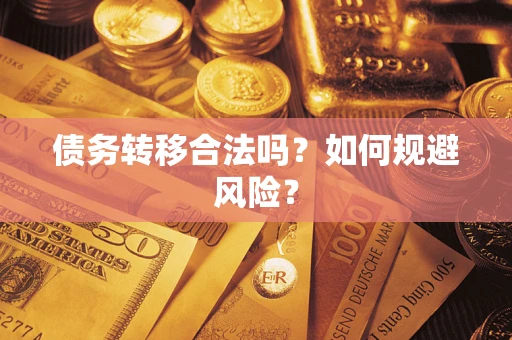 济南债务转移合法吗？如何规避风险？