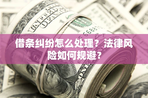 济南借条纠纷怎么处理？法律风险如何规避？