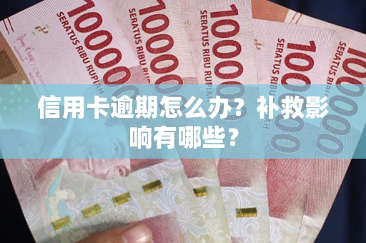 济南信用卡逾期怎么办？补救影响有哪些？