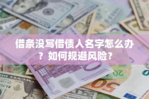 济南借条没写借债人名字怎么办？如何规避风险？