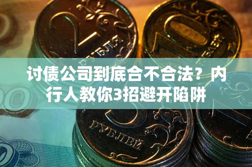 济南讨债公司到底合不合法？内行人教你3招避开陷阱