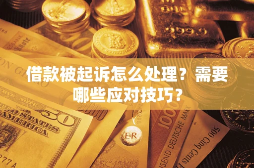 济南借款被起诉怎么处理？需要哪些应对技巧？