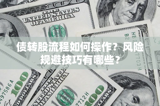济南债转股流程如何操作？风险规避技巧有哪些？