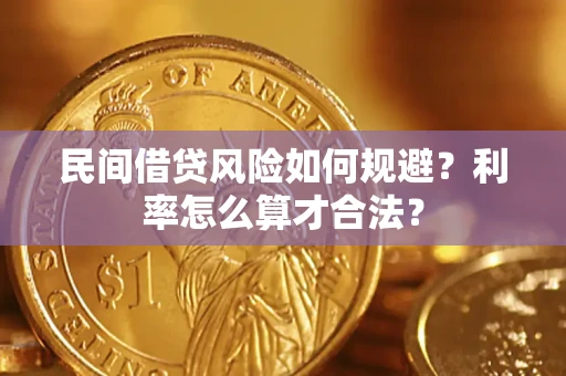 济南民间借贷风险如何规避？利率怎么算才合法？