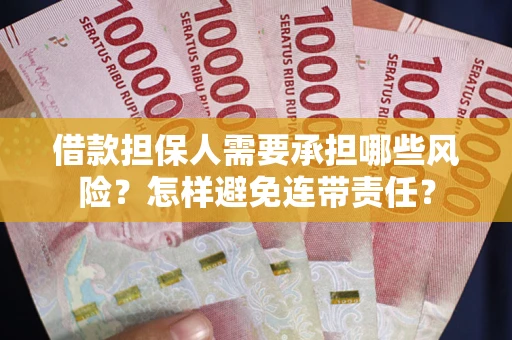 济南借款担保人需要承担哪些风险？怎样避免连带责任？
