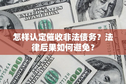 济南怎样认定催收非法债务？法律后果如何避免？