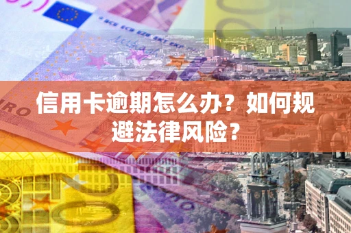 济南信用卡逾期怎么办？如何规避法律风险？