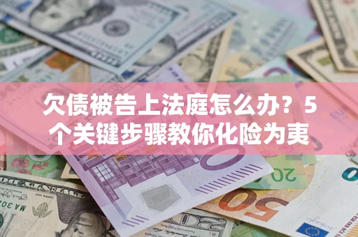 济南欠债被告上法庭怎么办？5个关键步骤教你化险为夷