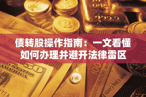 济南债转股操作指南：一文看懂如何办理并避开法律雷区