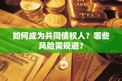 济南如何成为共同债权人？哪些风险需规避？