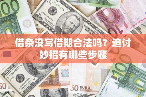 济南借条没写借期合法吗？追讨妙招有哪些步骤