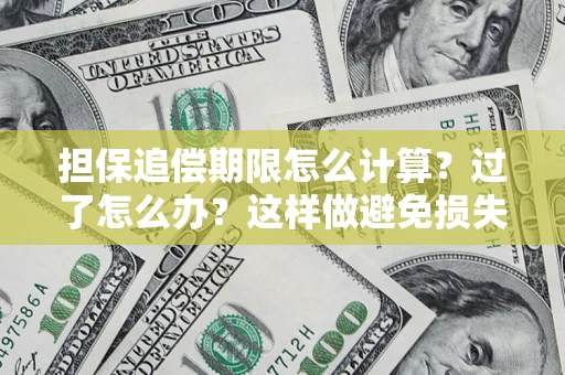 济南担保追偿期限怎么计算？过了怎么办？这样做避免损失！