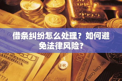 济南借条纠纷怎么处理？如何避免法律风险？