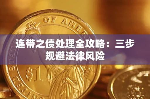 济南连带之债处理全攻略：三步规避法律风险