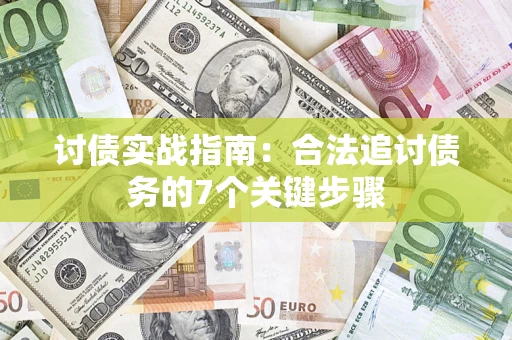 济南讨债实战指南：合法追讨债务的7个关键步骤