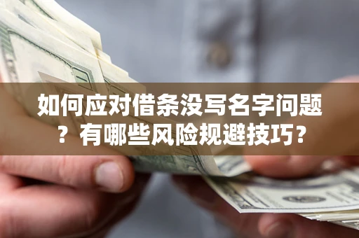 济南如何应对借条没写名字问题？有哪些风险规避技巧？
