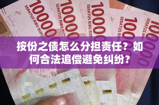 济南按份之债怎么分担责任？如何合法追偿避免纠纷？