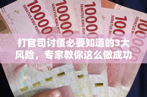 济南打官司讨债必要知道的3大风险，专家教你这么做成功率飙升